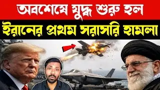 F-35 এর চূড়ান্ত লজ্জা | US Iran War Breaking News | Iran Drone Shot Down by US F-35 | Middle East