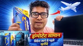 विदेश जाने से पहले क्या-क्या साथ ले जाना चाहिए, First Time Videsh Ja Rahe Ho? Ye Video जरूर देखो