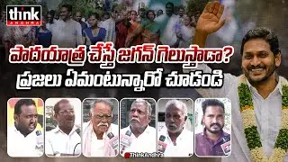 పాదయాత్ర చేస్తే జగన్ గెలుస్తాడా? ప్రజల అభిప్రాయం చూడండి! Public Talk On Ys Jagan Padayatra | Ysrcp