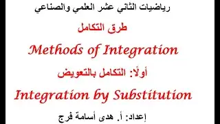 التكامل بالتعويض Integration by Substitution الجزء الثاني