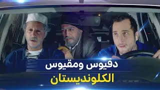 #دقيوس_ومقيوس​ l الكلونديستان | Dakyous w Makyous
