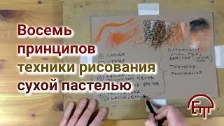 Eight Principles of Pastel Painting Techniques