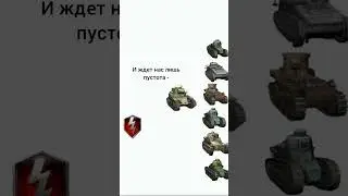 Press F легендам...🌹 #wotblitz #wot #танкиевросервер #танки #танк #мем #meme #worldoftanksblitz
