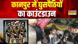 UP News: Kanpur में घुसपैठियों का काउंटडाउन | Infiltrator | CM Yogi | Operation Torch | Hindi News