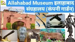 Allahabad Museum ||इलाहाबाद संग्रहालय|| Company Garden संग्रहालय Chandra Shekhar Azad Park #museum