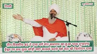 तीन दिवसीय 45 वे दास धर्म संत समागम का हुआ भव्य शुभारंभ ईश्वर पर सब कुछ छोड़ो सदा सत्कर्म करते रहो