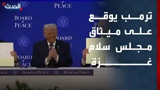 ترمب يوقع على ميثاق مجلس سلام غزة بحضور أعضائه