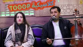 من الكلاسيكيات الأمازيغية الرائعة للفنانة ليلى بومية رفقة مبارك والمزان top classic amazigh