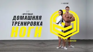 Домашняя круговая тренировка на ноги (1 из 7)