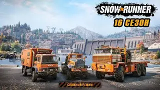 SnowRunner [Сложный режим] 16 сезон / прохождение 5 (2k/60fps)