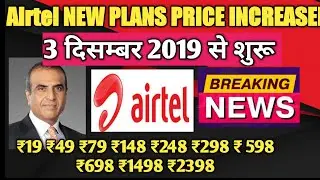 Airtel All New Plans from 3rd December | Airtel New Plan of ₹49,₹148,₹248,₹298,₹598,₹698,₹1498,₹2398