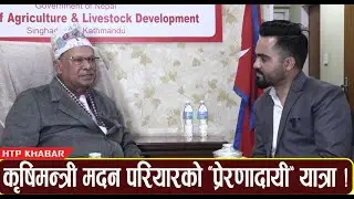 बाल्यकालमा आँप चोरेर खानु देखी संघर्ष र सफलता सुनाउदै भाबुक बने कृषिमन्त्री: मदन परियार