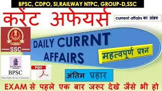 BIHAR CURRENT AFFAIRS / 2021 / 67TH BPSC / BIHAR CDPO ,SI / GROUP D / SSC/ RAILWAY 2021 / NTPC 2021