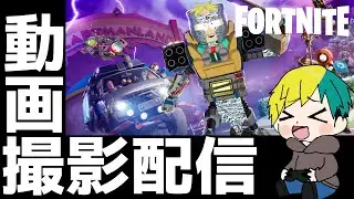 フォトナの動画編集が終わったので別ゲーやってます配信【 フォートナイト / FORTNITE 】