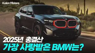 2025 BMW 연말 결산! 리얼 판매량으로 보는 각 부문별 TOP3