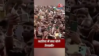 Bihar Election 2025: Araria के Narpatganj जनसभा में क्या बोले Tejashwi Yadav? #biharpolitics
