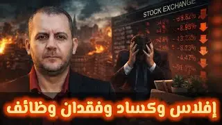 إفلاس وكساد وفقدان لملايين الوظائف