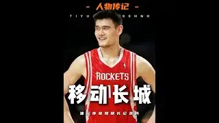 移动长城姚明纪录片——童年时期的烦恼 #姚明 #传奇永不谢幕 #传奇人物