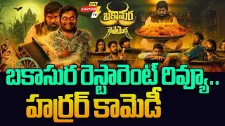 బకాసుర రెస్టారెంట్ రివ్యూ..హర్రర్ కామెడీ|Bakasura Restaurant Review &ndash; A Horror Comedy Experience