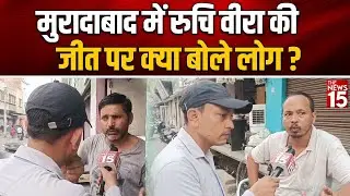 Moradabad Election Results: Moradabad में Ruchi Veera की जीत पर क्या बोले लोग? | Public Opinion