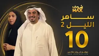 مسلسل ساهر الليل 2 الحلقة 10 - حسين المنصور - باسمة حمادة