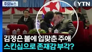 김정은 볼에 입맞춘 주애...스킨십으로 존재감 부각? / YTN