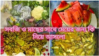 সবজি ও মাছের সাথে মেয়ের জন্য কি নিয়ে আসলো |