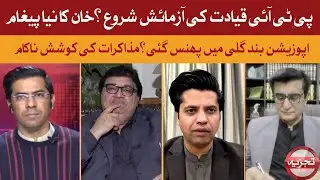 PTI Leadership Faces Crucial Test | Khan&rsquo;s New Message &mdash; Opposition Trapped, Talks Fail| TAJZIYA