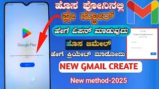 GMAIL ACCOUNT CREATE In 2025 NEW || NEW PHONE play store open 2025 in Kannada