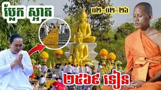ជិតដល់ម៉ោង លោកជំទាវរៀបចំស្អាត ប្លែក | វត្តតាសុត មាឃបូជា | ០២~០២~២៦