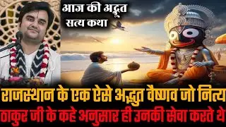 राजस्थान के एक ऐसे अद्भुत वैष्णव जो नित्य ठाकुर जी के कहे अनुसार ही उनकी सेवा करते थे @BhaktiPath 