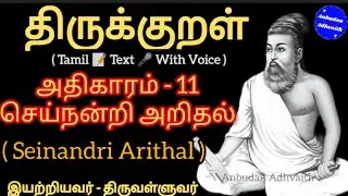 திருக்குறள் அதிகாரம் 11. செய்நன்றி அறிதல். Thirukkural Adhikaram 11. Seinandri Arithal.