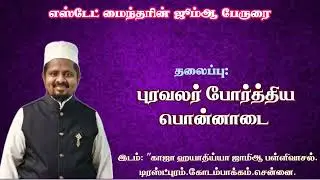 புலவர் போர்த்திய பொன்னாடை