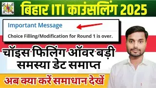 ITI Choice Filling Modification For Round 1 Is Over | iti choice filling 2025 | iti counselling 2025
