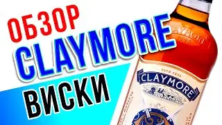 Claymore Средний Бленд