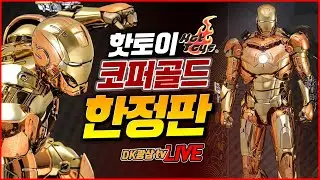 [최초공개] 핫토이 아이언맨 마크3 골든 & 코퍼골드 한정판 2.0 언박싱 & 리뷰 / Hot Toys Iron Man Mark III Golden & Copper Gold