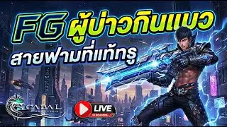 [Cabal Ultimate Combo] - ระเบิดพลัง อาวุธเทพ!!! Ep.3