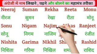 English padhna sikho | इंग्लिश में नाम लिखना पढ़ना कैसे सीखें | english practice kaise kre