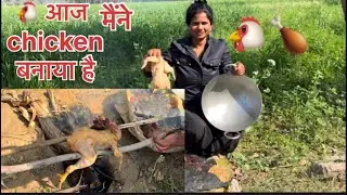 Aaj 🐔Maine chicken 🍗Banaya Hai Gaon Ke Desi blog ￼￼