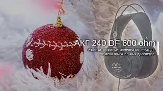 AKG 240DF 600 Ом, разборка, замена драйверов