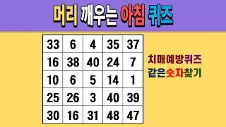 머리 깨우는 아침 퀴즈 [같은숫자찾기/치매예방퀴즈/숫자퀴즈/숫자찾기/치매테스트/5x5]