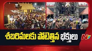 Huge Devotees Rush At Sabarimala Ayyappa Temple | NTV Telugu