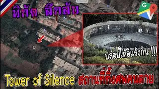 Tower of Silence สถานที่ทิ้งศพคนตาย ปล่อยให้อีแร้งกิน !!! /พิกัดลึกลับ Google Earth Ep.101