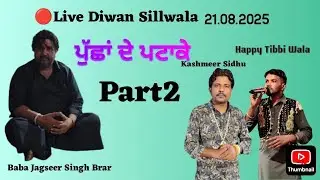 Live Diwan ਸਿੱਲਵਾਲਾ new 21.08.2025 Part2 | Kashmeer Sidhu | Baba Jagseer Singh Brar 