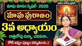 Ramaa Raavi - మాఘ పురాణం 3వ రోజు కథ || Magha Puranam day - 3 || #maghapuranam || SumanTV MOM