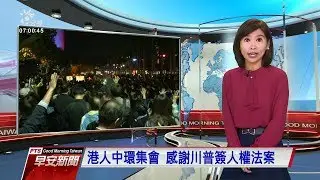 20191129 公視早安新聞
