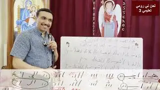 لحن ني رومي ⲛⲓⲣⲱⲙⲓ تعليمي - الحصة الثالثة والاخيرة - مع المعلم بولا منير