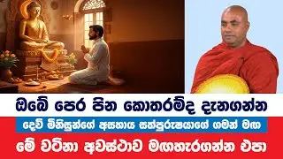 ඔබට මෙතරම් පෙර පින් ඇති බව දන්නවාද? | Koralayagama Saranathissa Thero | Bana Asamu 368