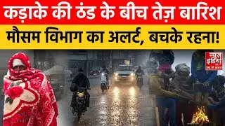Delhi-NCR Weather Forecast: भीषण ठंड के साथ मूसलाधार बारिश, IMD की चेतावनी | Delhi Cold Wave