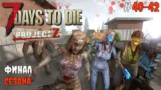 7 Days to Die 2.3 Project Z |  Финал сезона #40-42 2025
